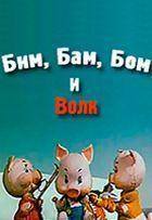 Бим, Бам, Бом и волк