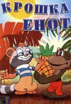 Крошка Енот